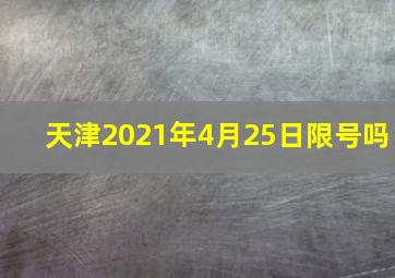 天津2021年4月25日限号吗