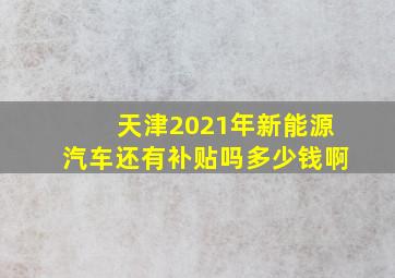 天津2021年新能源汽车还有补贴吗多少钱啊