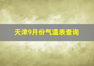 天津9月份气温表查询