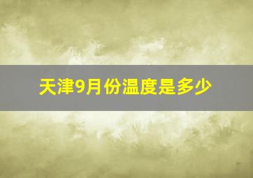 天津9月份温度是多少