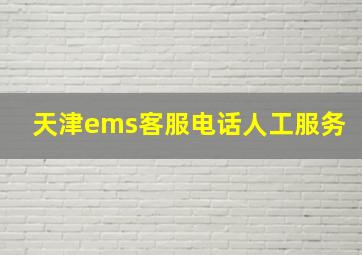 天津ems客服电话人工服务