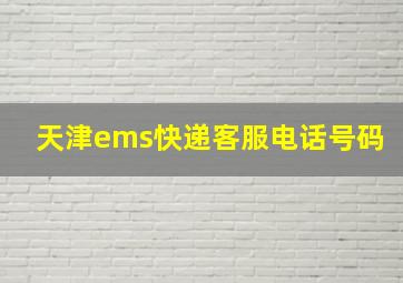 天津ems快递客服电话号码