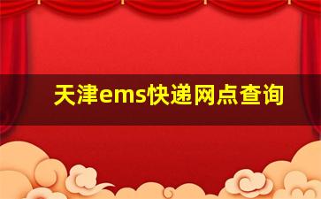 天津ems快递网点查询