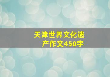 天津世界文化遗产作文450字