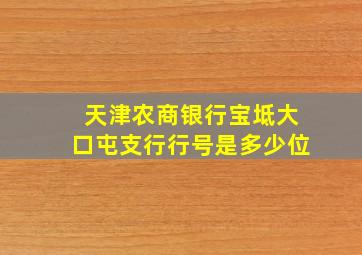 天津农商银行宝坻大口屯支行行号是多少位