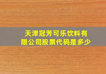 天津冠芳可乐饮料有限公司股票代码是多少