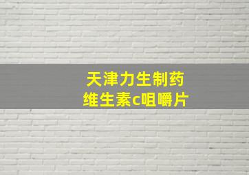 天津力生制药维生素c咀嚼片