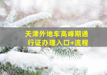 天津外地车高峰期通行证办理入口+流程