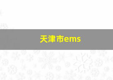 天津市ems