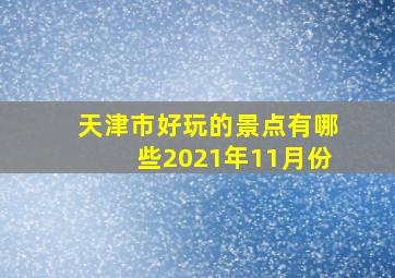 天津市好玩的景点有哪些2021年11月份