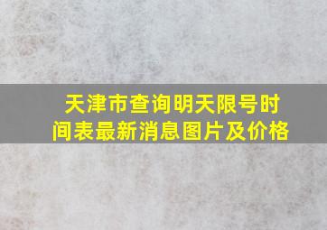 天津市查询明天限号时间表最新消息图片及价格