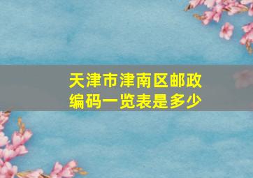 天津市津南区邮政编码一览表是多少