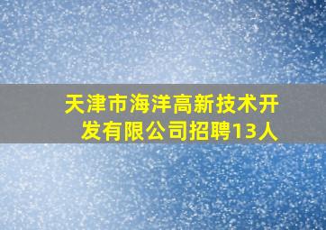 天津市海洋高新技术开发有限公司招聘13人