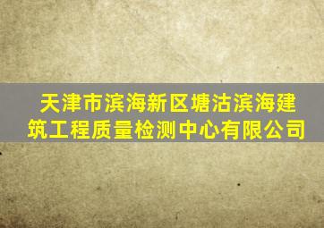 天津市滨海新区塘沽滨海建筑工程质量检测中心有限公司