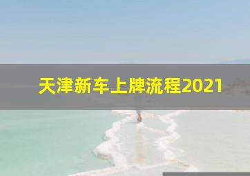 天津新车上牌流程2021