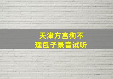 天津方言狗不理包子录音试听