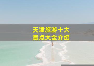 天津旅游十大景点大全介绍