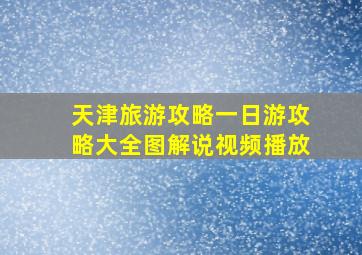 天津旅游攻略一日游攻略大全图解说视频播放