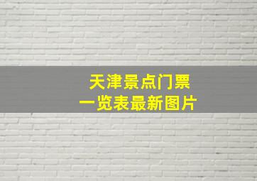 天津景点门票一览表最新图片