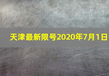 天津最新限号2020年7月1日