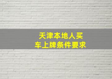 天津本地人买车上牌条件要求