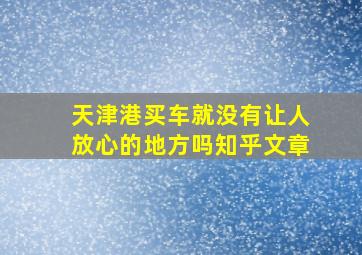 天津港买车就没有让人放心的地方吗知乎文章