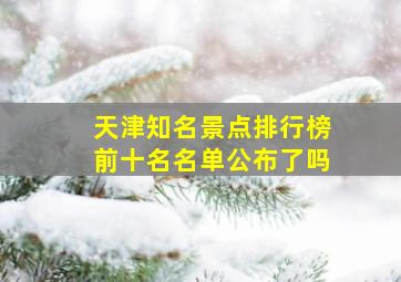 天津知名景点排行榜前十名名单公布了吗