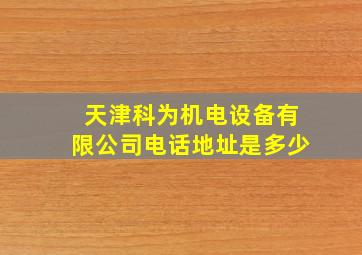 天津科为机电设备有限公司电话地址是多少