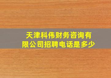 天津科伟财务咨询有限公司招聘电话是多少