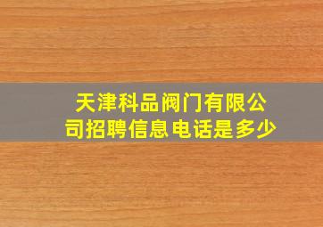 天津科品阀门有限公司招聘信息电话是多少