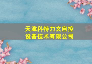 天津科特力文自控设备技术有限公司