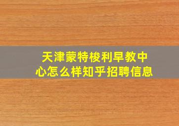 天津蒙特梭利早教中心怎么样知乎招聘信息