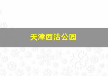 天津西沽公园