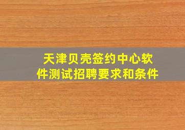 天津贝壳签约中心软件测试招聘要求和条件