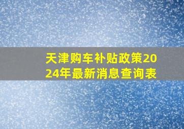 天津购车补贴政策2024年最新消息查询表