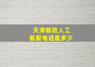 天津邮政人工客服电话是多少