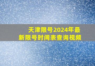 天津限号2024年最新限号时间表查询视频