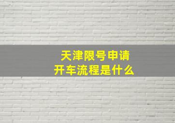 天津限号申请开车流程是什么