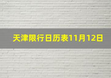 天津限行日历表11月12日