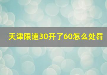 天津限速30开了60怎么处罚