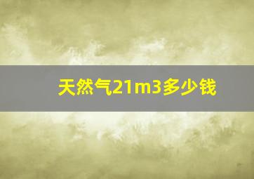 天然气21m3多少钱