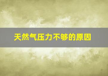 天然气压力不够的原因