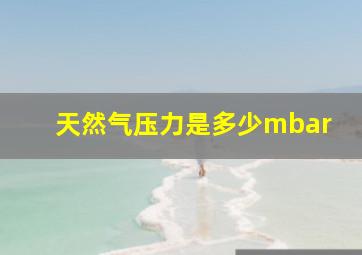 天然气压力是多少mbar