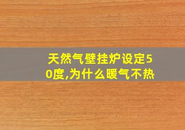 天然气壁挂炉设定50度,为什么暖气不热