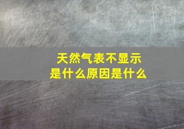 天然气表不显示是什么原因是什么