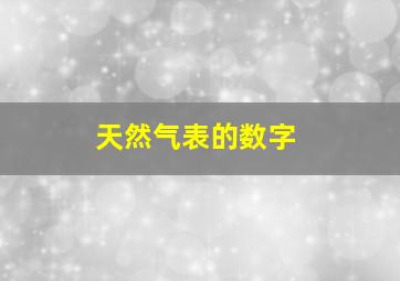 天然气表的数字