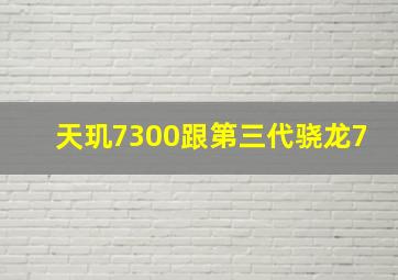 天玑7300跟第三代骁龙7