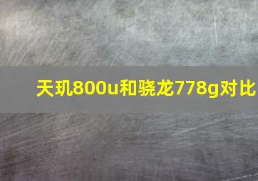 天玑800u和骁龙778g对比