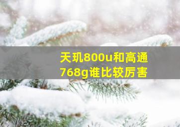 天玑800u和高通768g谁比较厉害