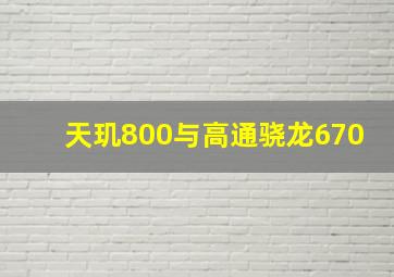 天玑800与高通骁龙670